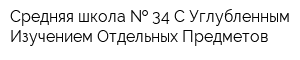 Средняя школа   34 С Углубленным Изучением Отдельных Предметов