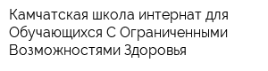 Камчатская школа-интернат для Обучающихся С Ограниченными Возможностями Здоровья