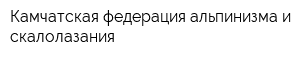 Камчатская федерация альпинизма и скалолазания