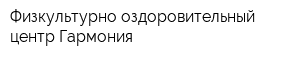 Физкультурно-оздоровительный центр Гармония