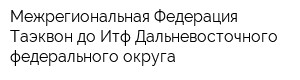 Межрегиональная Федерация Таэквон-до Итф Дальневосточного федерального округа