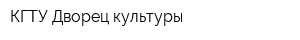 КГТУ Дворец культуры