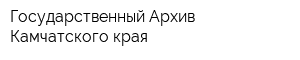 Государственный Архив Камчатского края