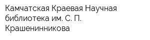 Камчатская Краевая Научная библиотека им С П Крашенинникова