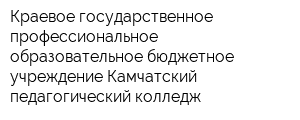 Краевое государственное профессиональное образовательное бюджетное учреждение Камчатский педагогический колледж
