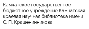 Камчатское государственное бюджетное учреждение Камчатская краевая научная библиотека имени С П Крашенинникова