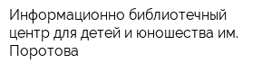 Информационно-библиотечный центр для детей и юношества им Поротова