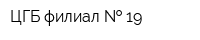 ЦГБ филиал   19