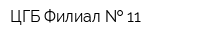 ЦГБ Филиал   11