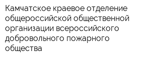Камчатское краевое отделение общероссийской общественной организации всероссийского добровольного пожарного общества