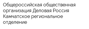 Общероссийская общественная организация Деловая Россия Камчатское региональное отделение