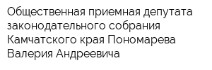 Общественная приемная депутата законодательного собрания Камчатского края Пономарева Валерия Андреевича