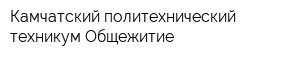 Камчатский политехнический техникум Общежитие