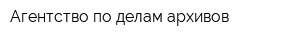 Агентство по делам архивов