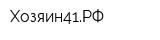 Хозяин41РФ