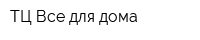 ТЦ Все для дома