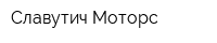 Славутич Моторс