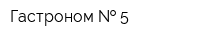 Гастроном   5