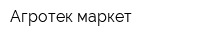 Агротек-маркет