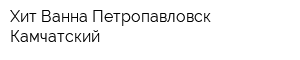 Хит-Ванна Петропавловск-Камчатский