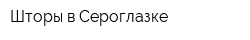 Шторы в Сероглазке