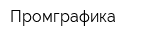 Промграфика