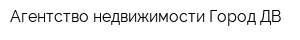 Агентство недвижимости Город ДВ