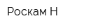 Роскам-Н