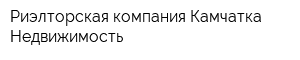 Риэлторская компания Камчатка Недвижимость