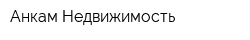 Анкам Недвижимость