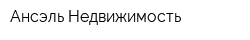 Ансэль-Недвижимость