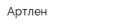 Артлен