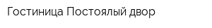 Гостиница Постоялый двор