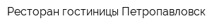 Ресторан гостиницы Петропавловск