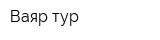 Ваяр тур