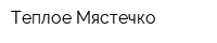 Теплое Мястечко