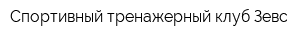 Спортивный-тренажерный клуб Зевс