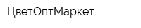 ЦветОптМаркет