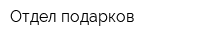 Отдел подарков