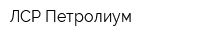 ЛСР-Петролиум