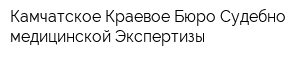 Камчатское Краевое Бюро Судебно-медицинской Экспертизы
