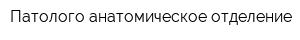Патолого-анатомическое отделение