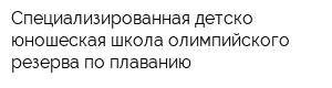 Специализированная детско-юношеская школа олимпийского резерва по плаванию