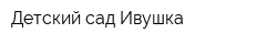 Детский сад Ивушка