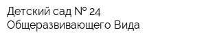 Детский сад   24 Общеразвивающего Вида