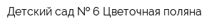 Детский сад   6 Цветочная поляна