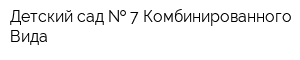 Детский сад   7 Комбинированного Вида