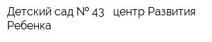 Детский сад   43 - центр Развития Ребенка