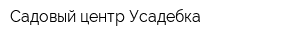 Садовый центр Усадебка
