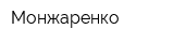 Монжаренко